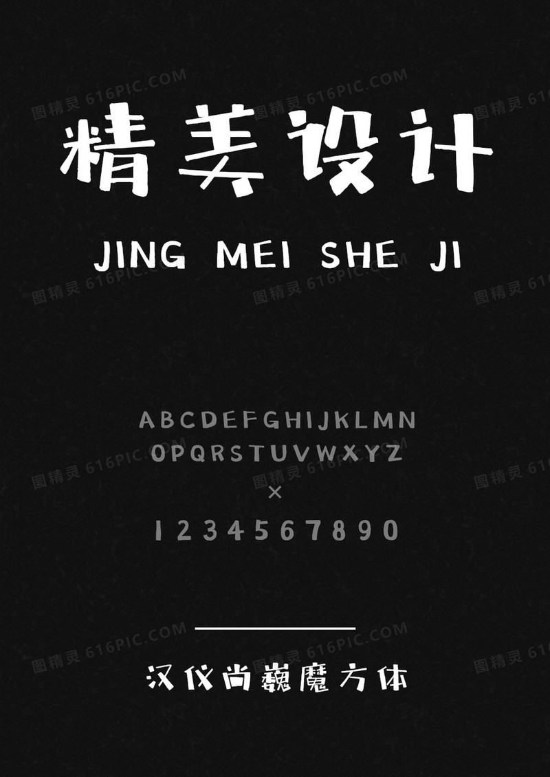 汉仪尚巍魔方体