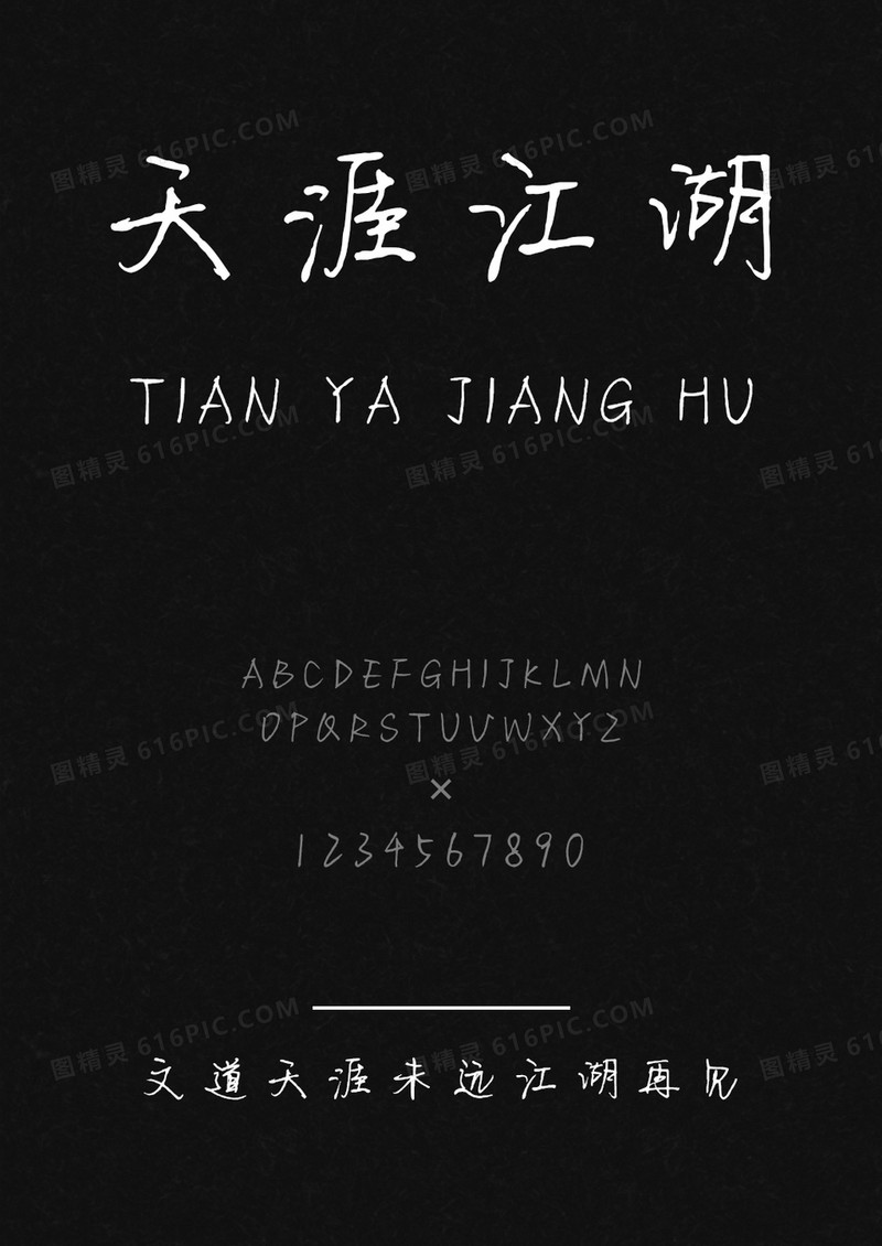 文道天涯未远江湖再见字体