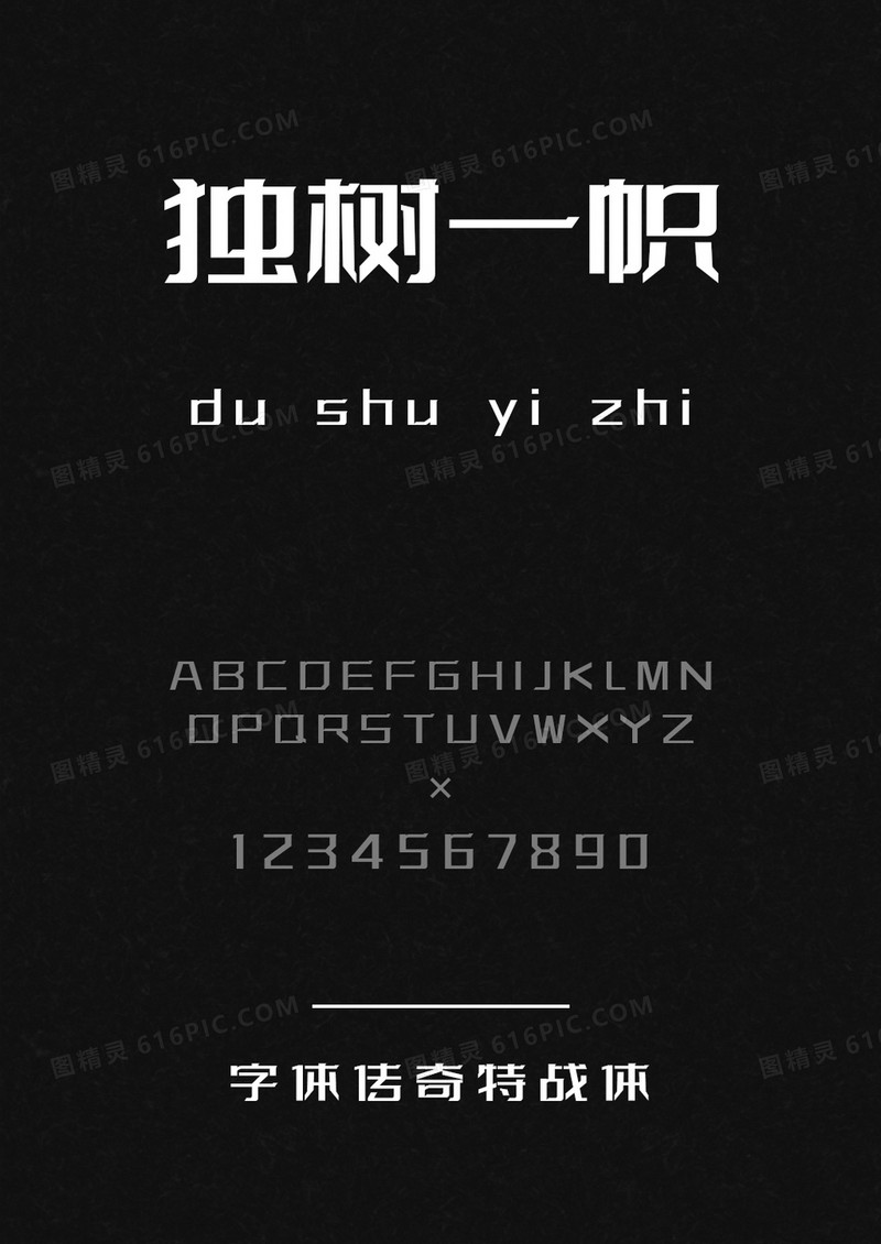 字体传奇特战体