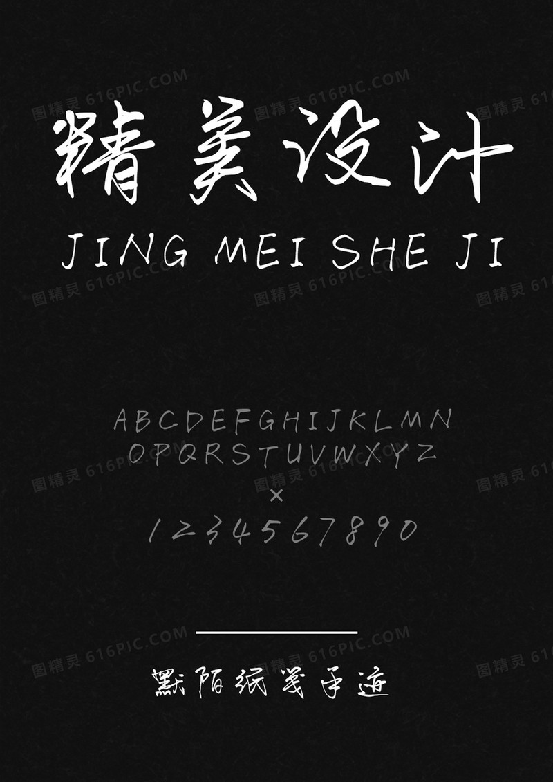默陌纸笺手迹