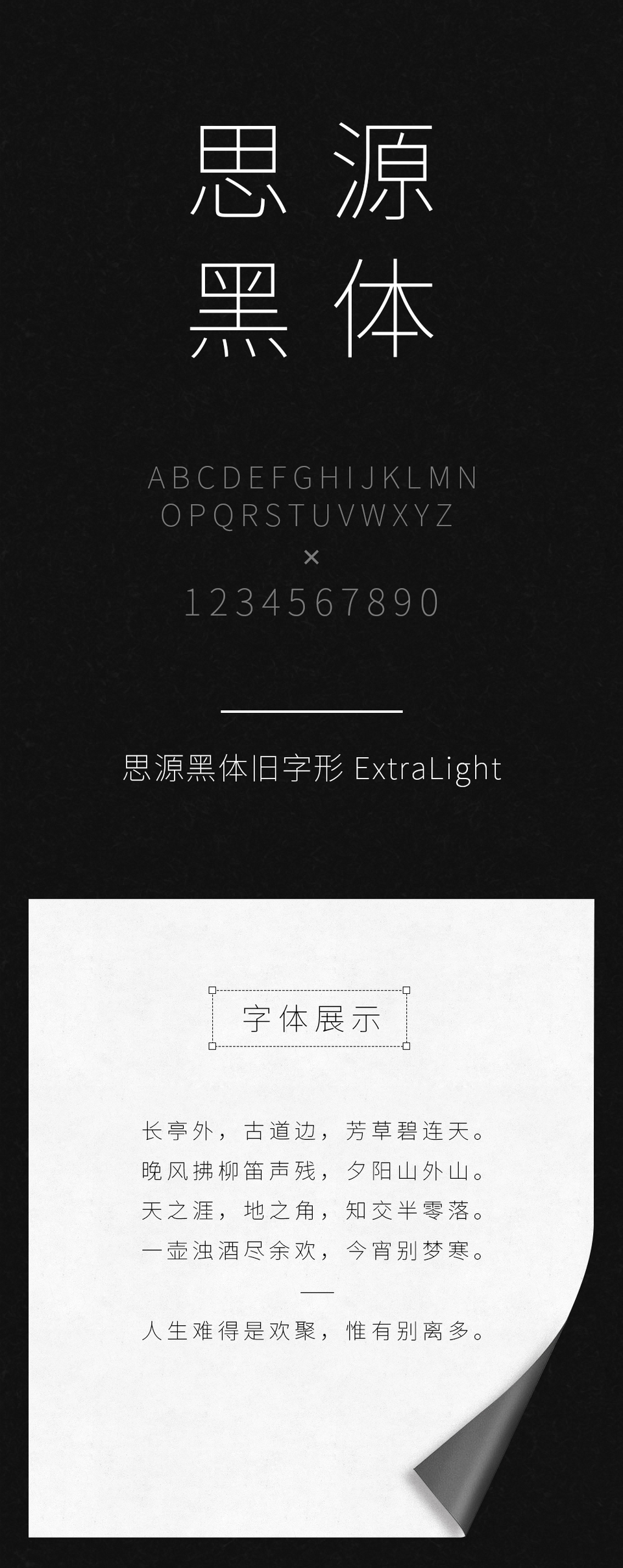 思源黑体旧字形 ExtraLight