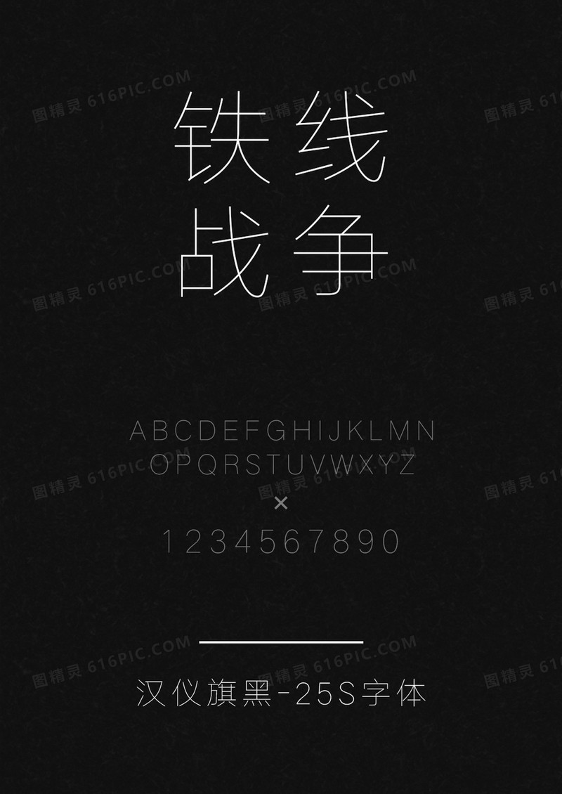 汉仪旗黑-25S