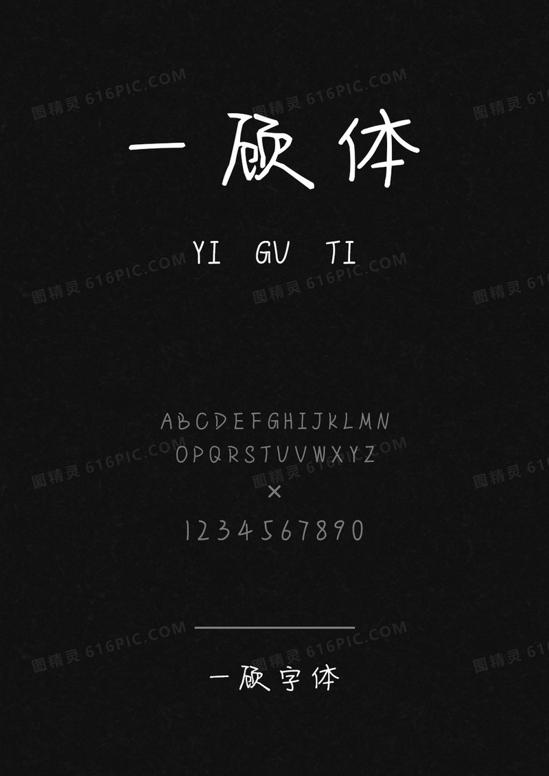 一顾字体