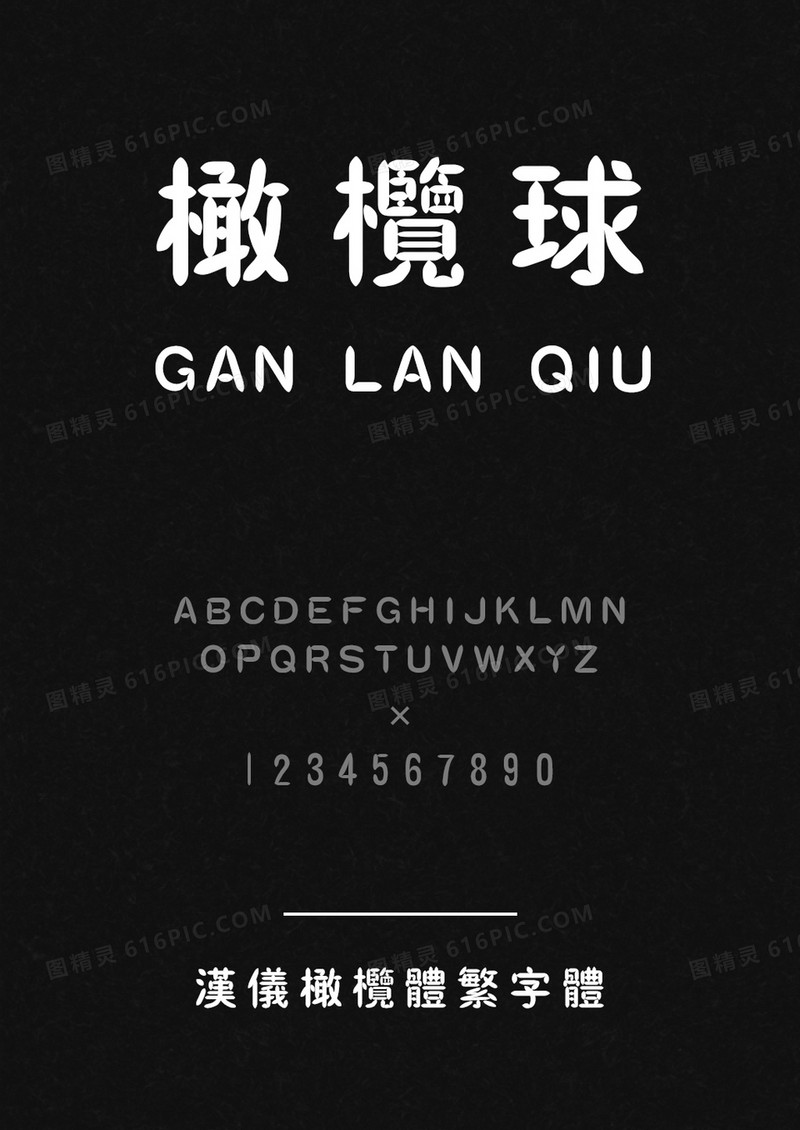 汉仪橄榄体繁