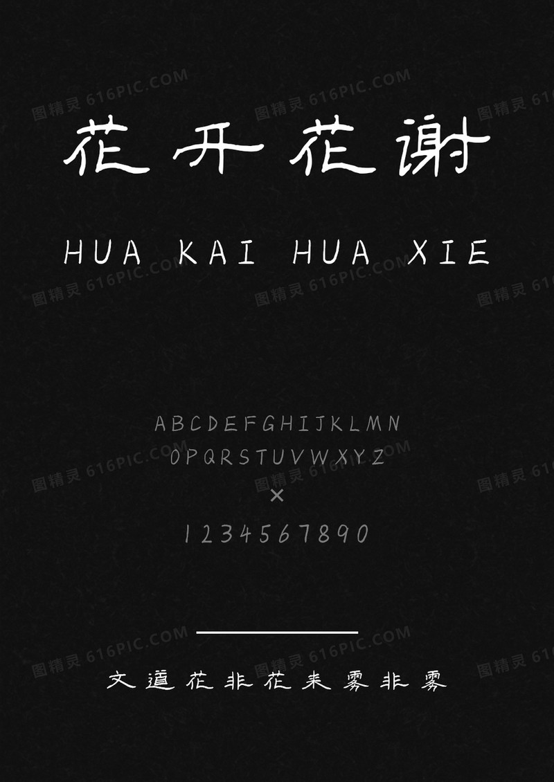 文道花非花来雾非雾字体