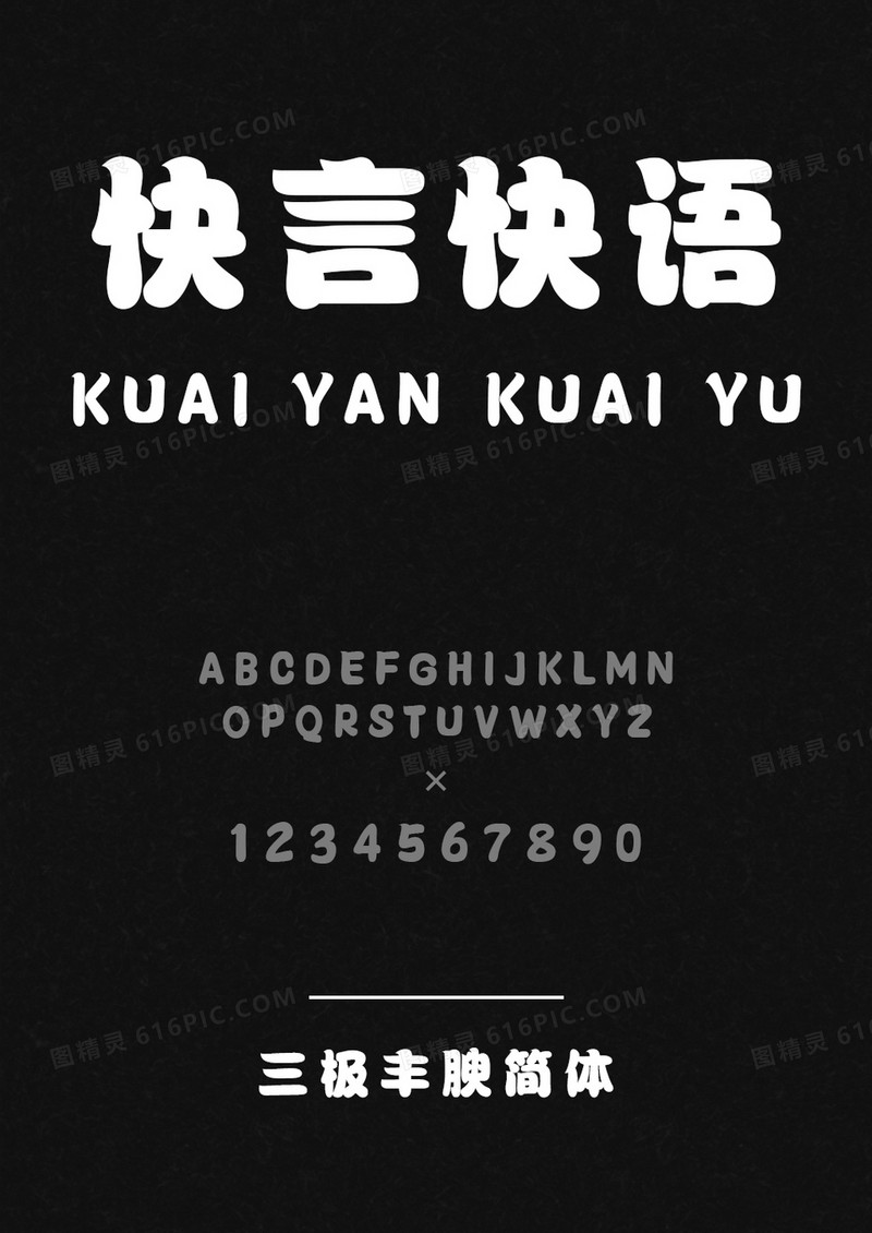三极丰腴简体