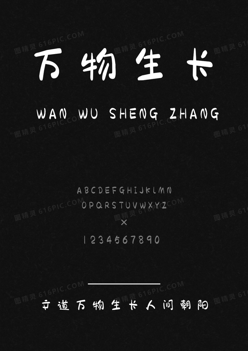 文道万物生长人间朝阳字体