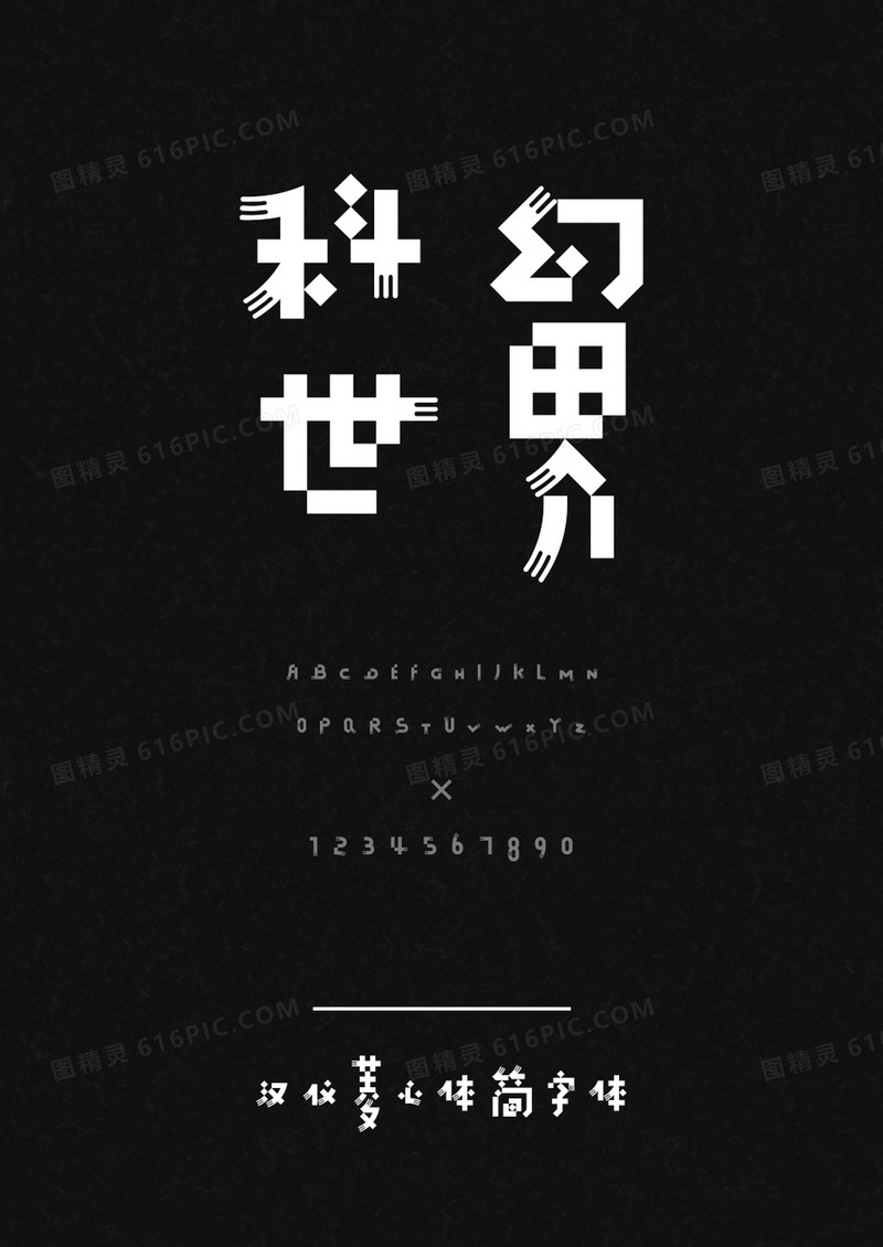 汉仪六字黑简