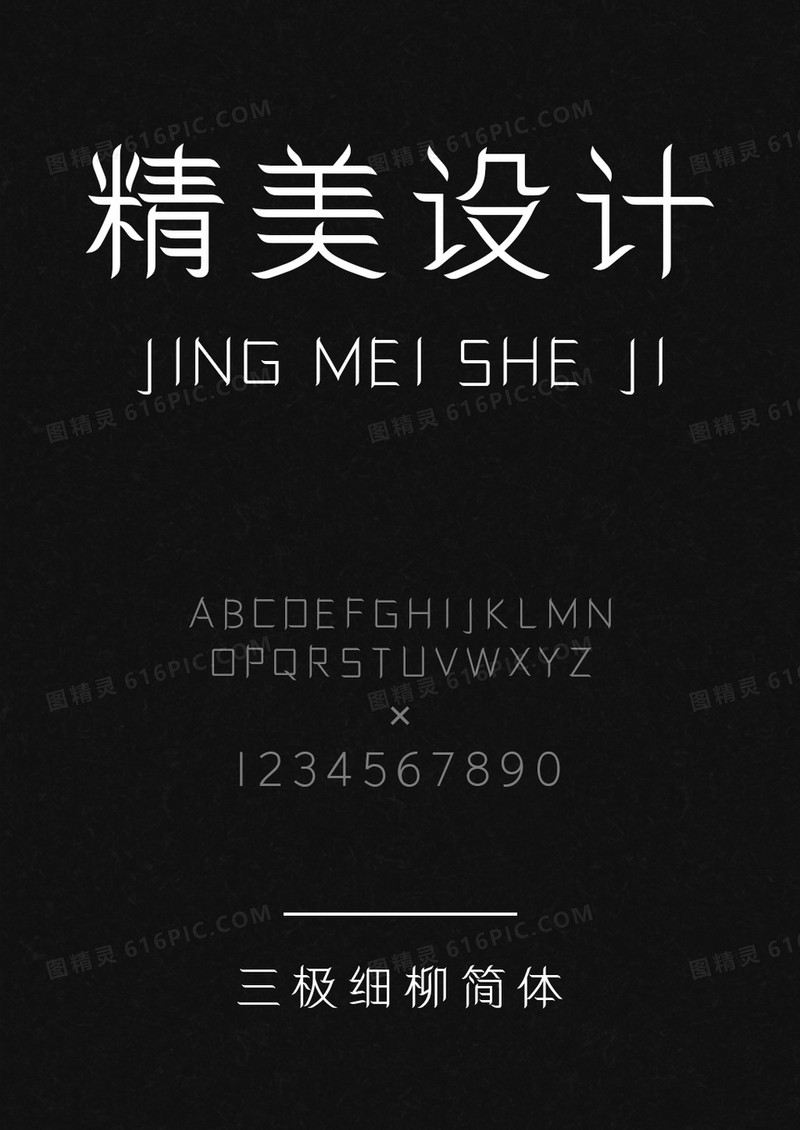 三极细柳简体
