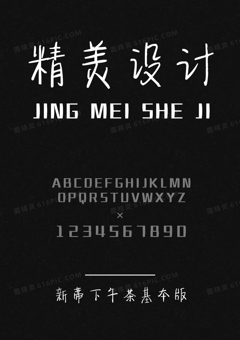 汉仪新蒂下午茶基本版