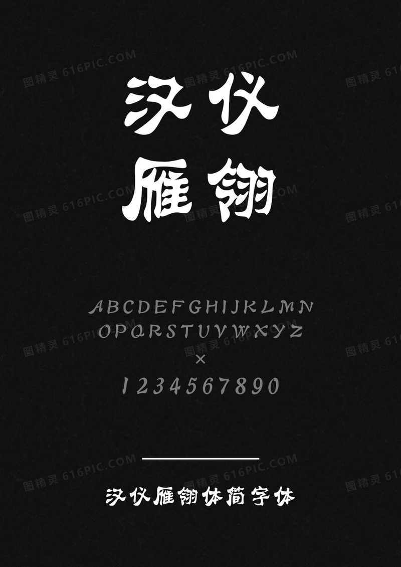 汉仪雁翎体简