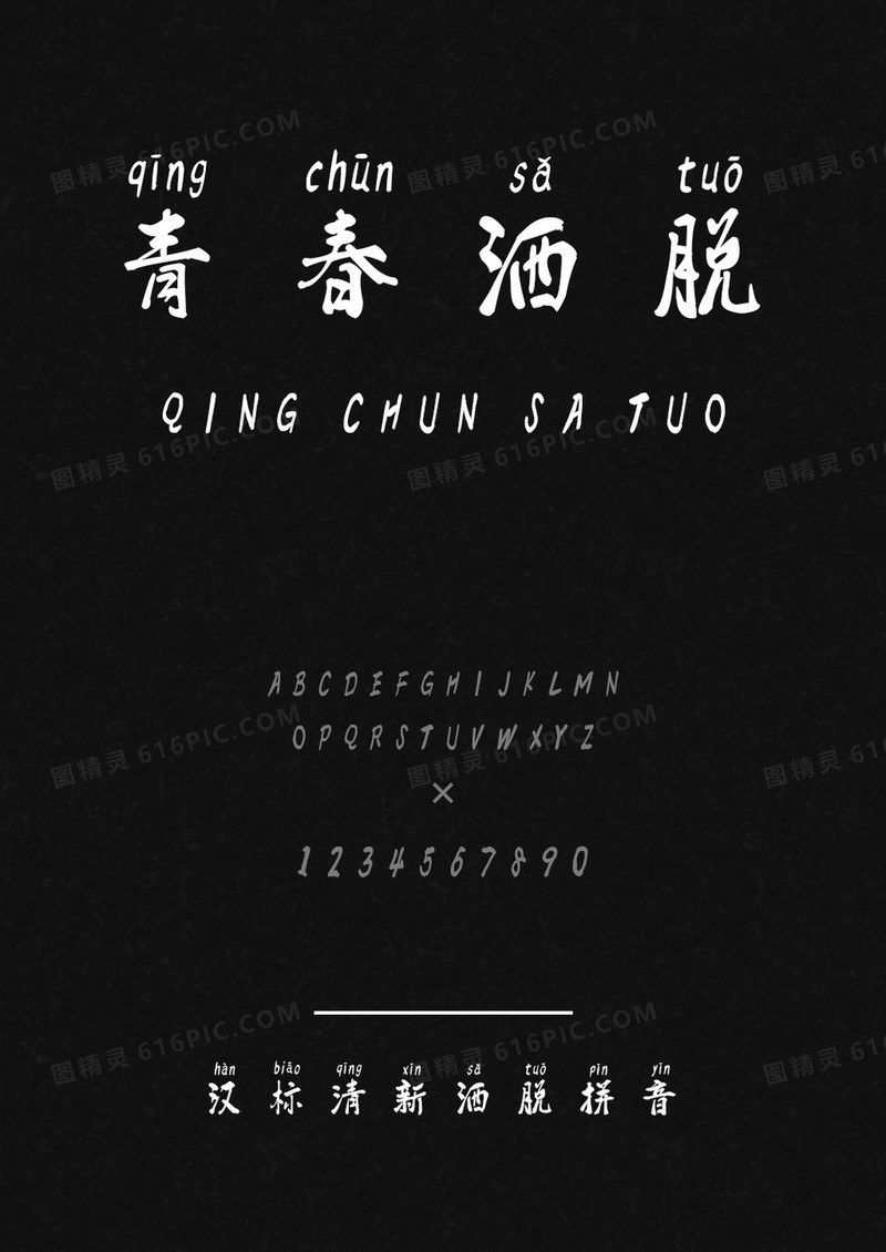 汉标清新洒脱拼音