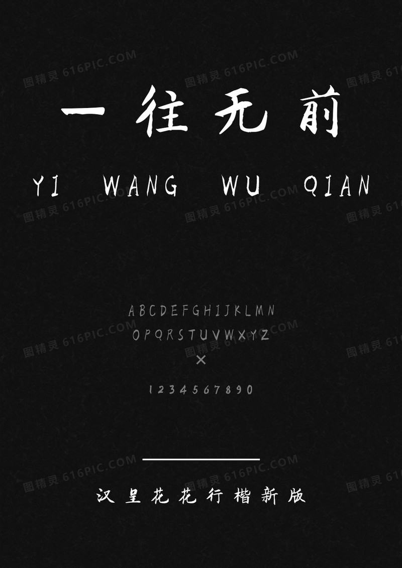 汉呈花花行楷新版