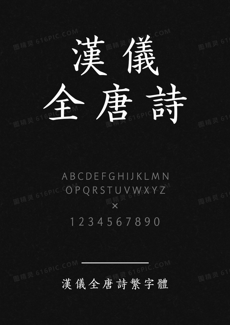 汉仪全唐诗繁