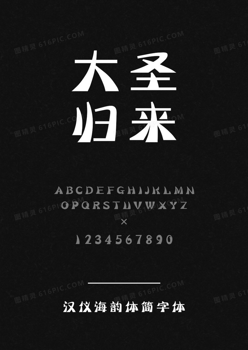 汉仪海韵体简