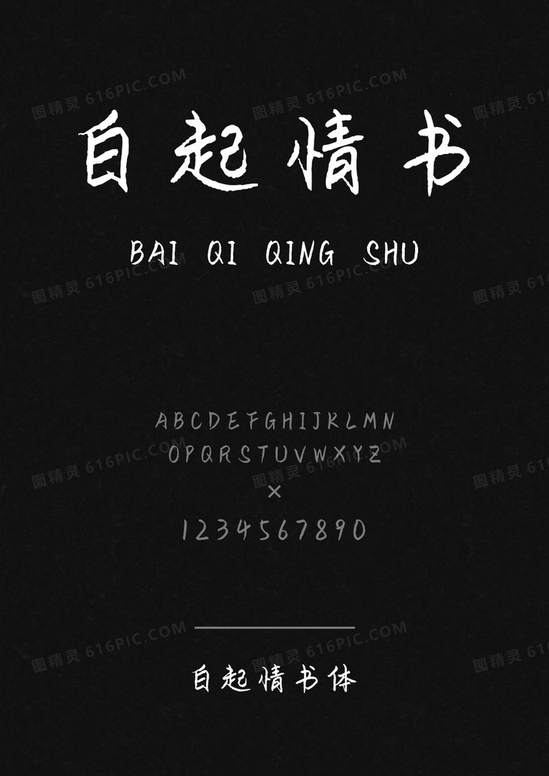 白起情书体