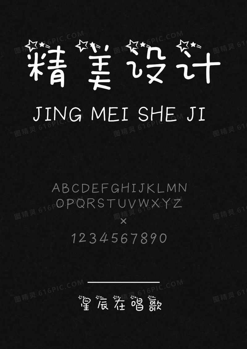 星辰在唱歌