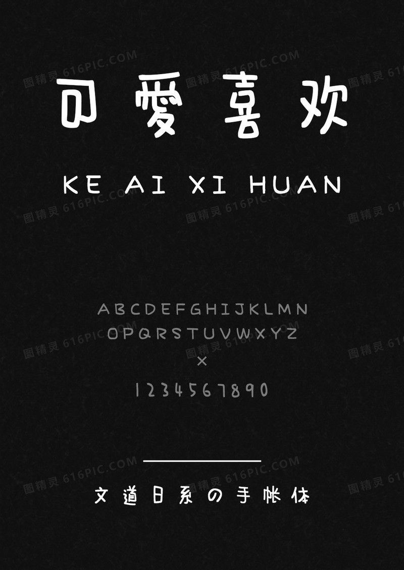 文道日系の手帐体字体