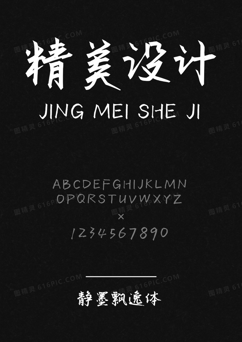 静墨飘逸体