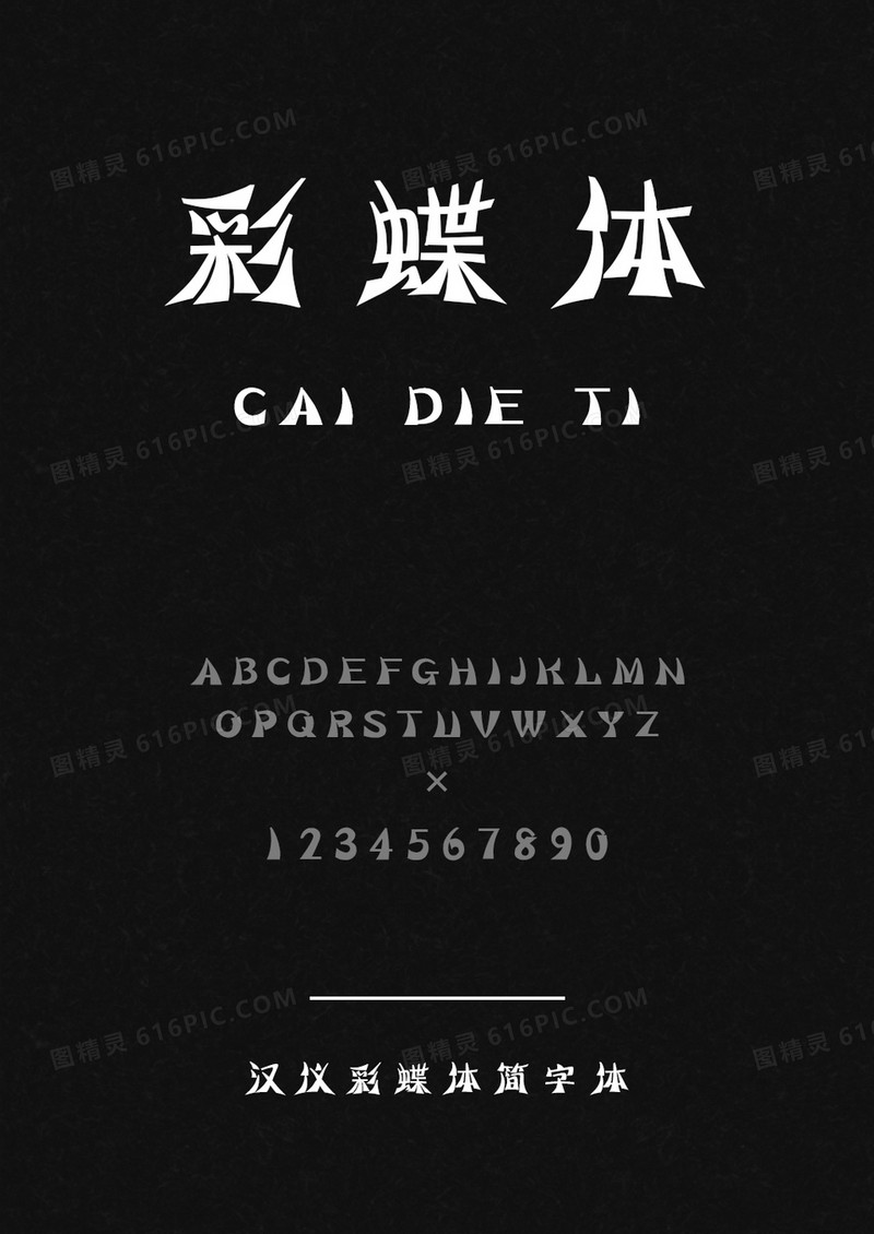 汉仪彩蝶体简