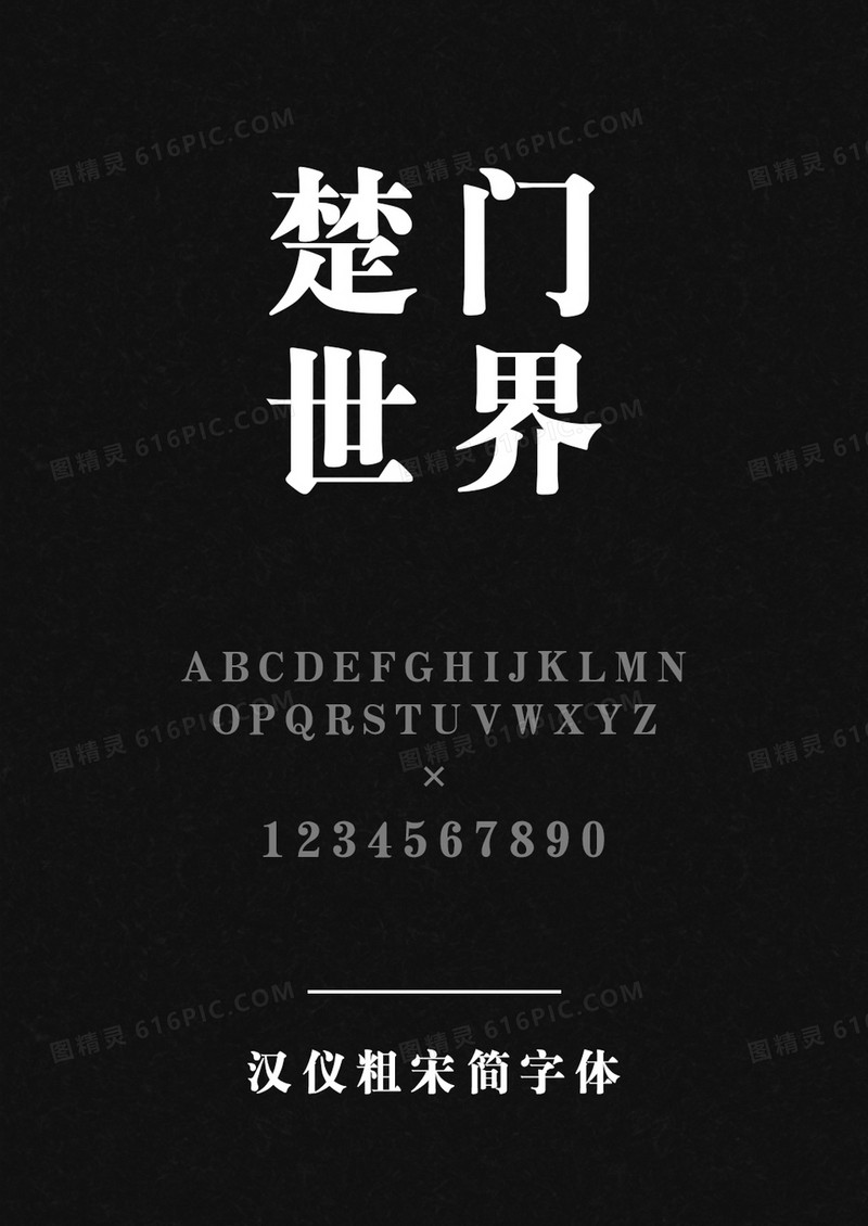 汉仪粗宋简