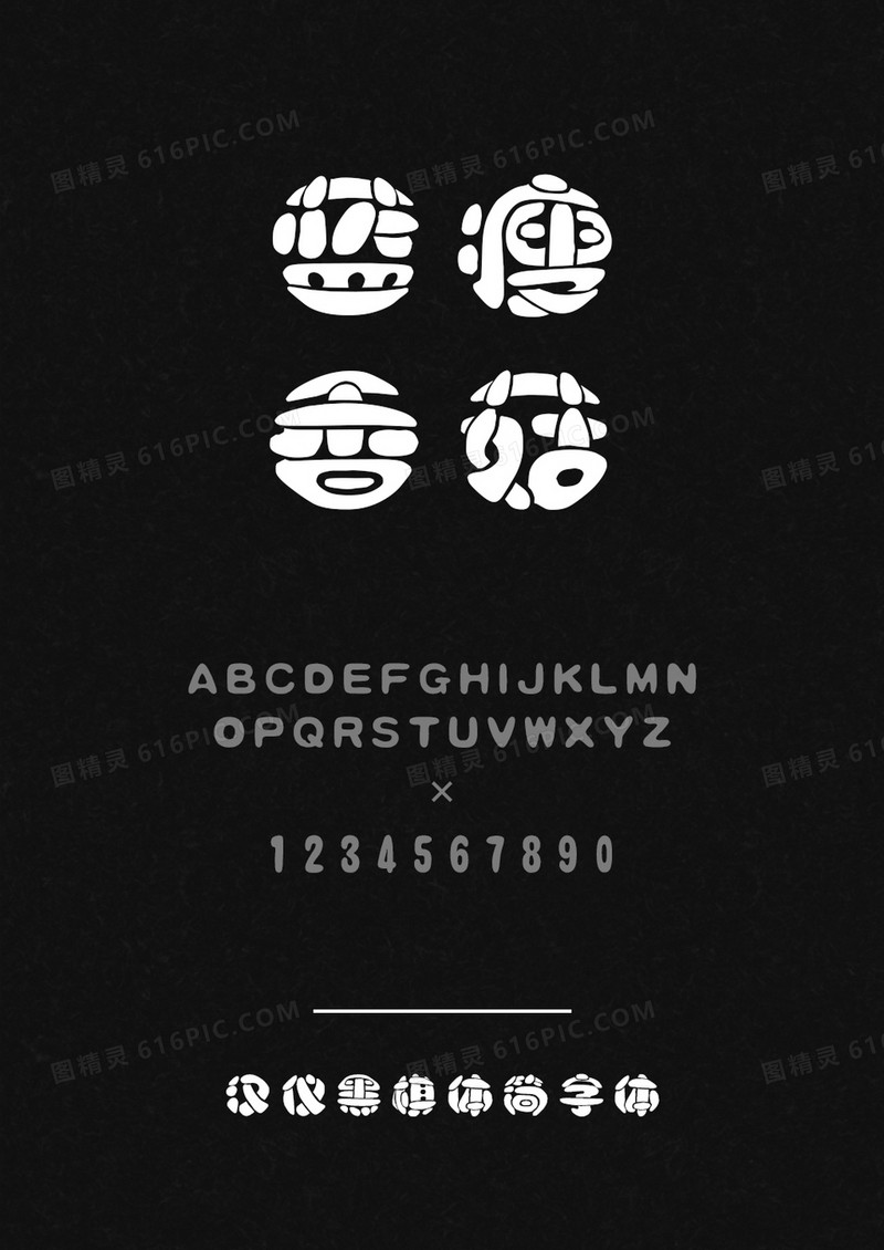 汉仪黑棋体简
