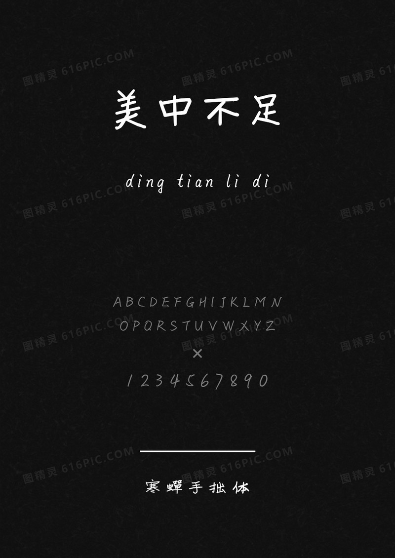 寒蝉手拙体