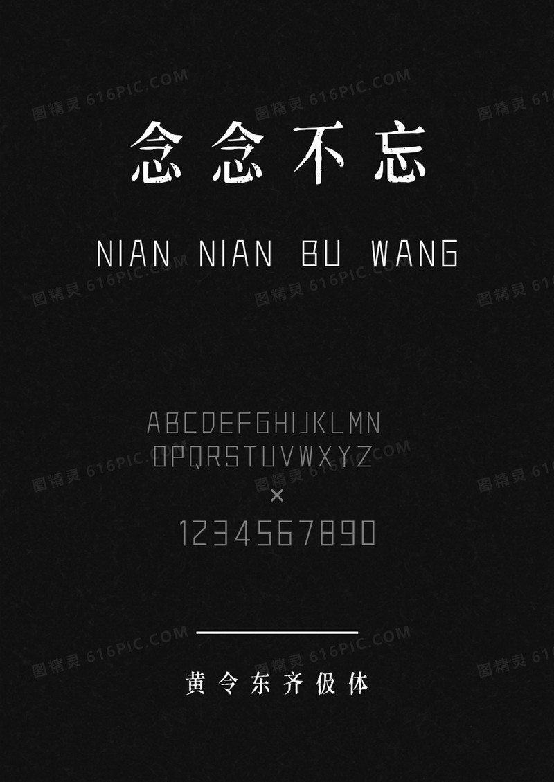 黄令东齐伋体