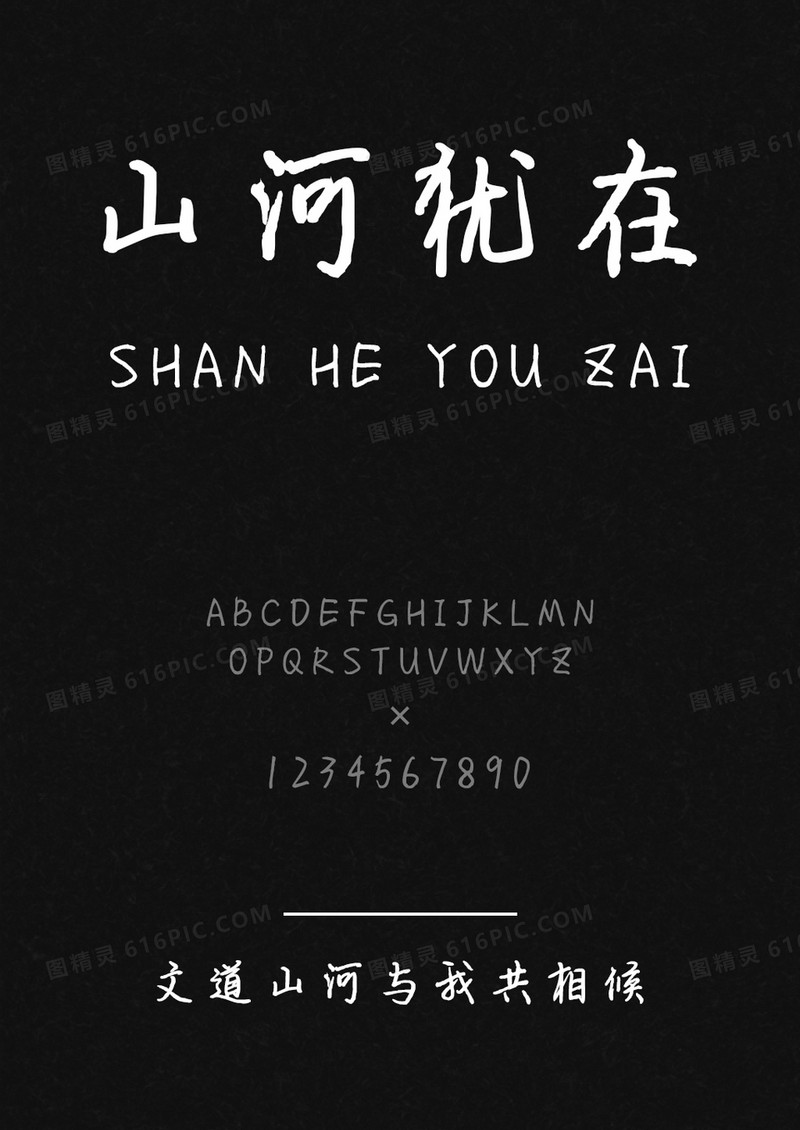 文道山河与我共相候字体