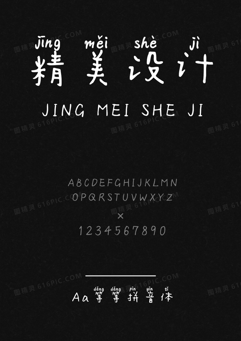 Aa等等拼音体