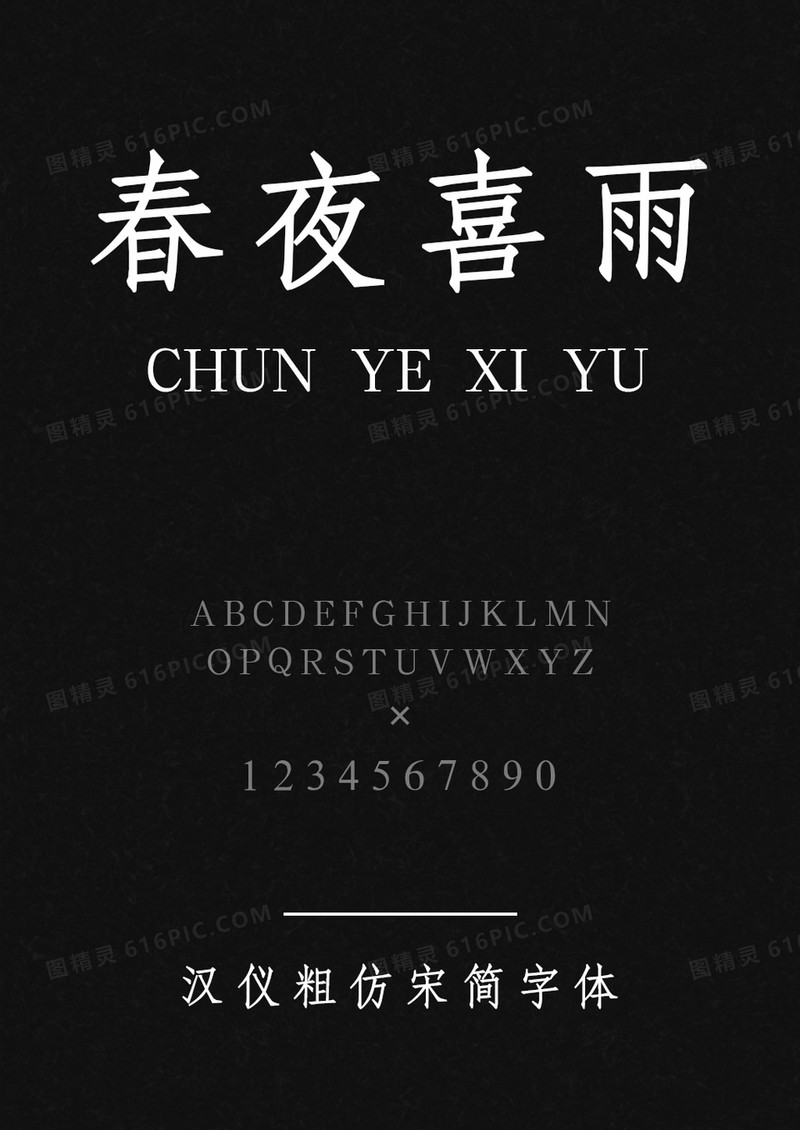 汉仪粗仿宋简