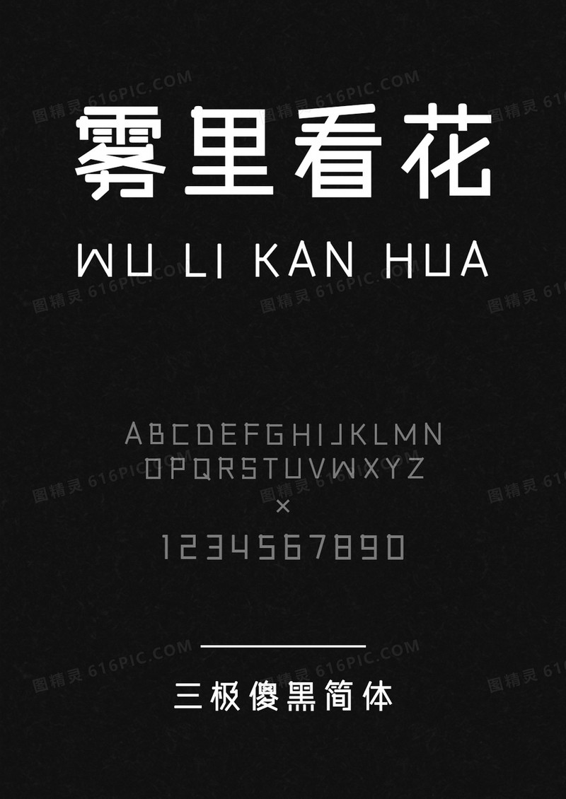 三极傻黑简体