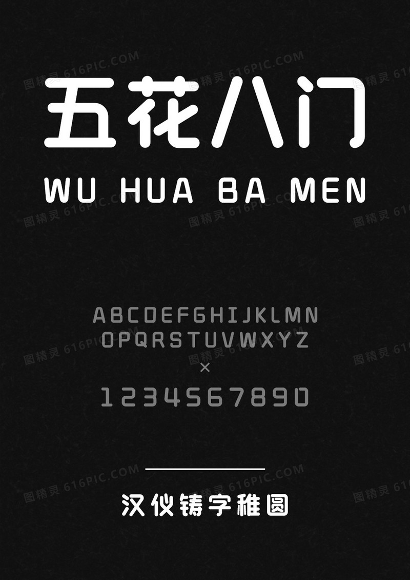 汉仪铸字稚圆