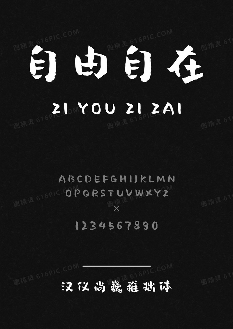汉仪尚巍稚拙体