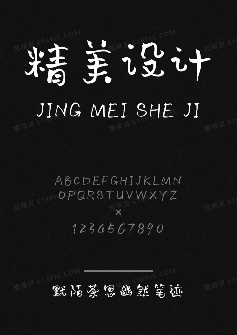 默陌茶思幽然笔迹
