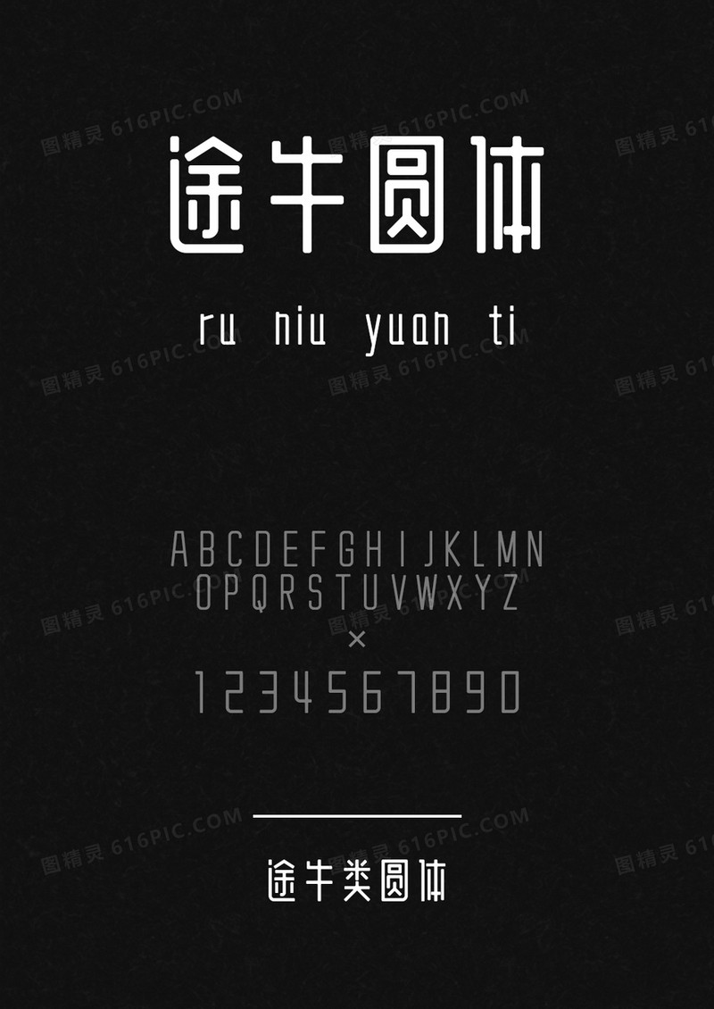 途牛类圆体