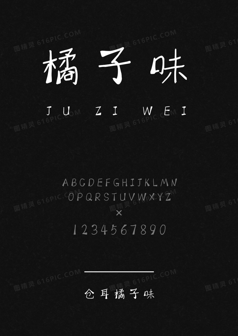 仓耳橘子味
