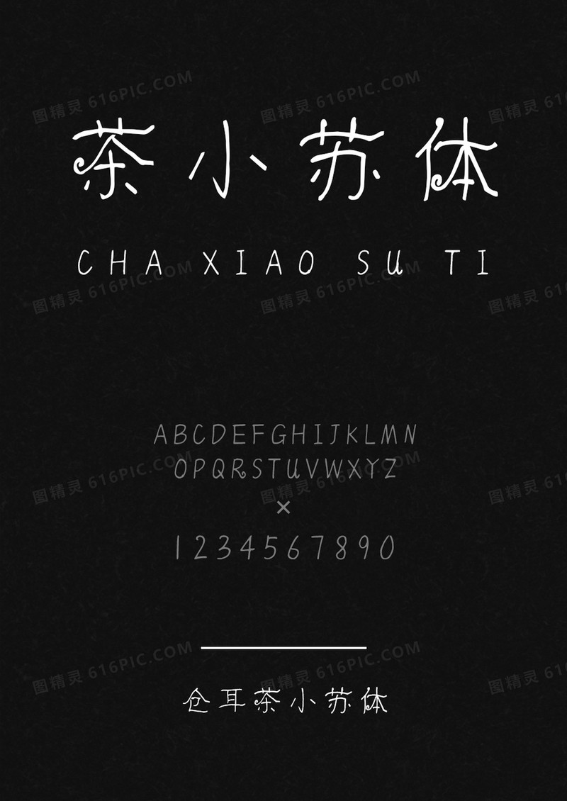 仓耳茶小苏体