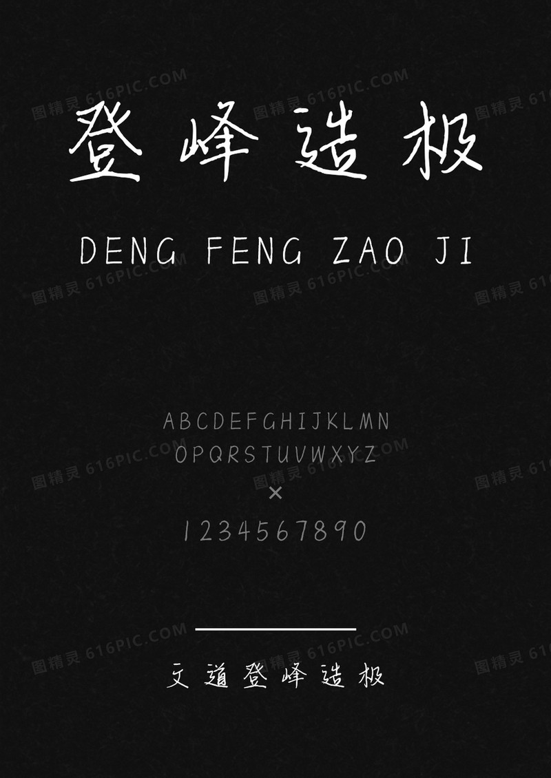 文道集中一点登峰造极字体