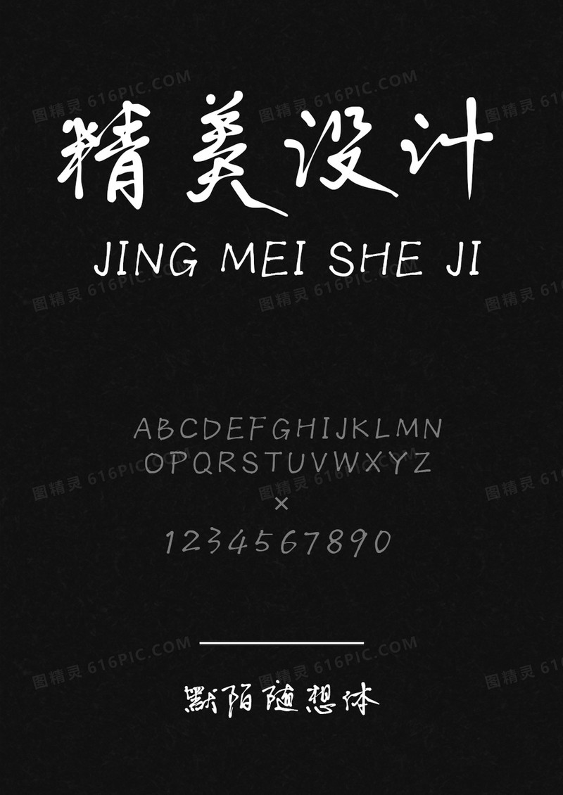 默陌随想体