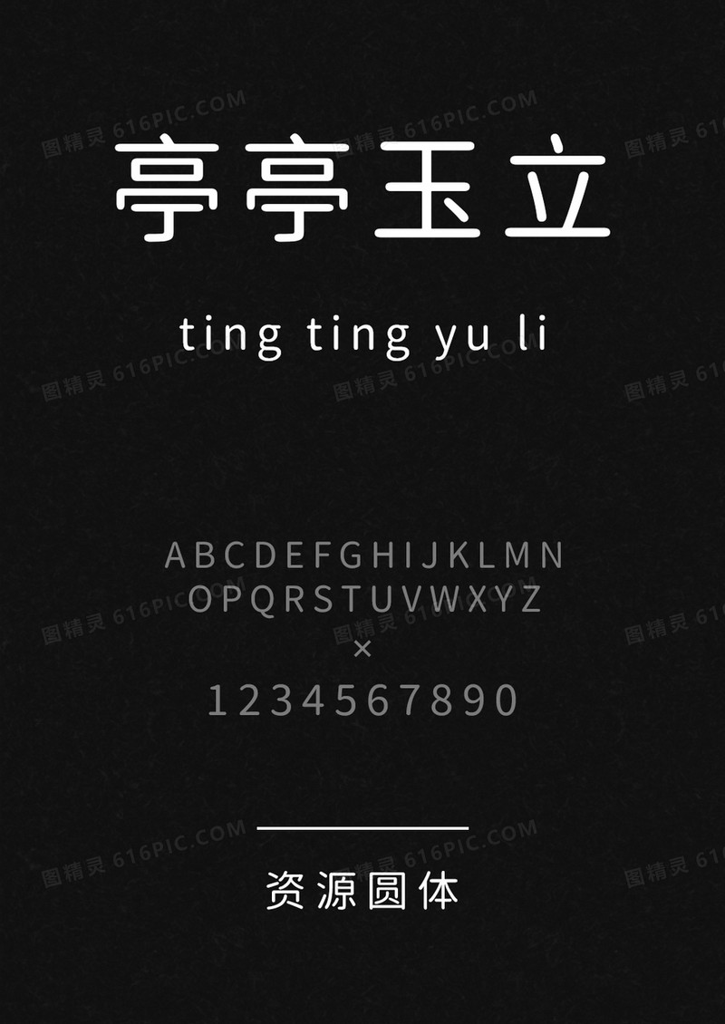 好看的圆体字体