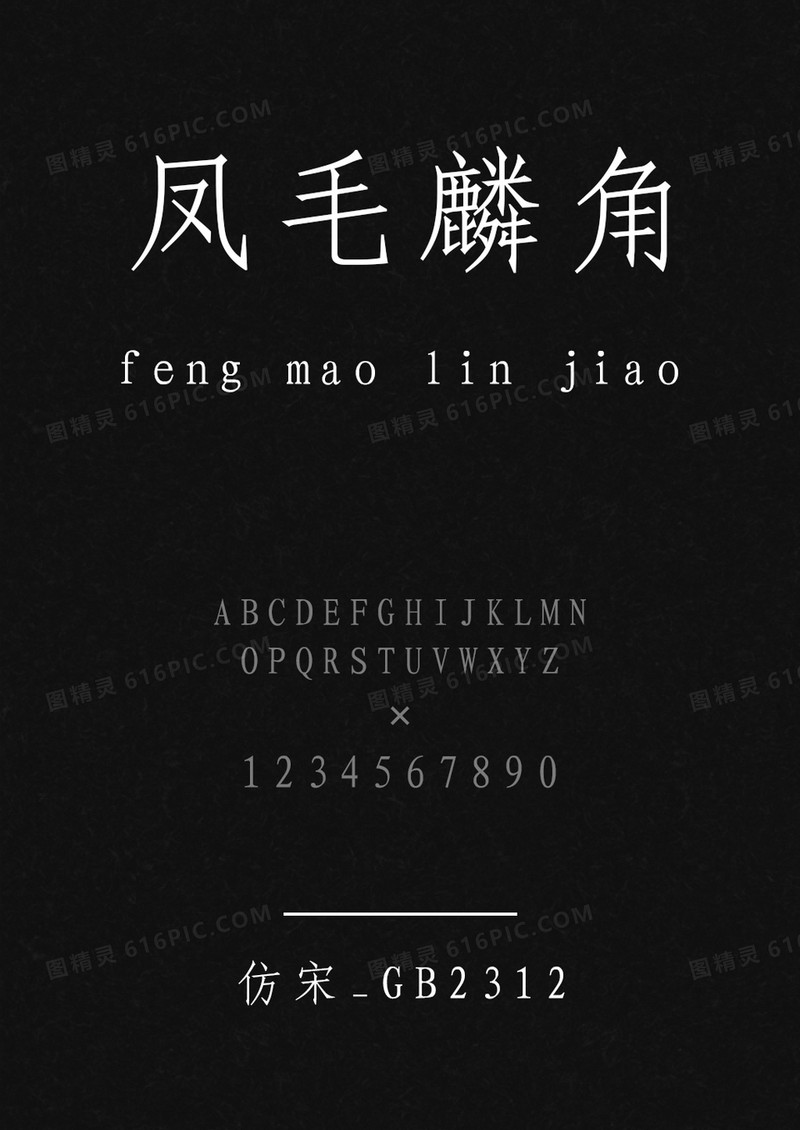 仿宋_gb2312字体