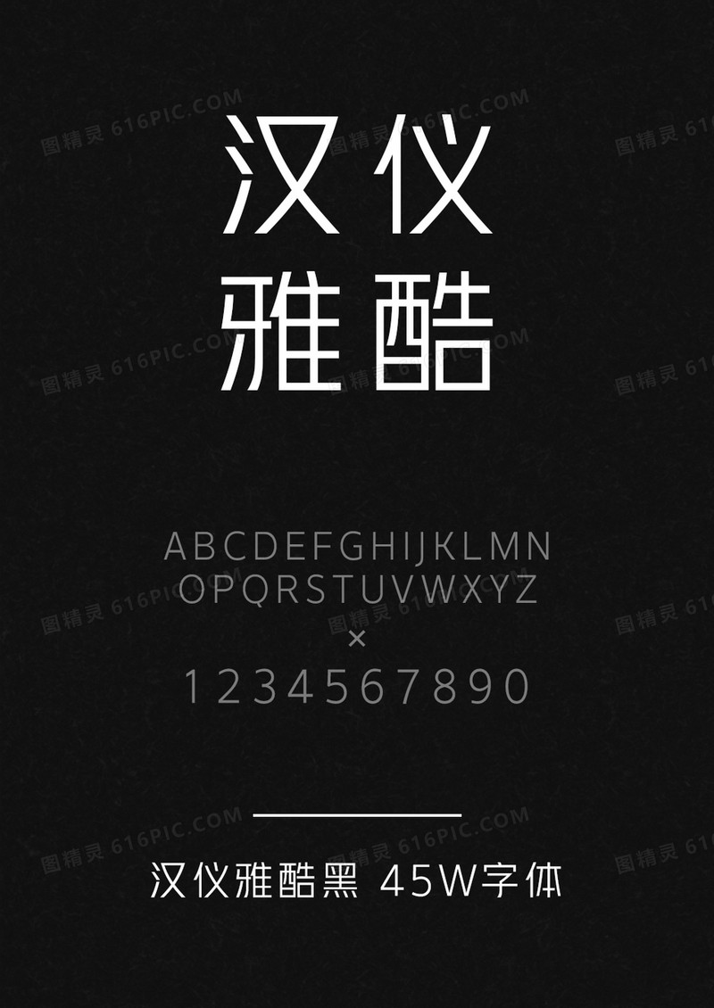 汉仪雅酷黑 45W