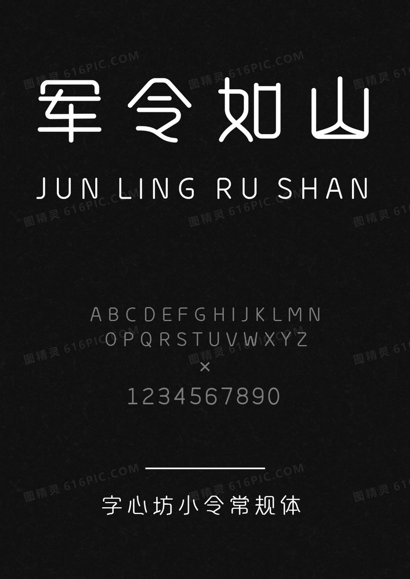 字心坊小令体常规体