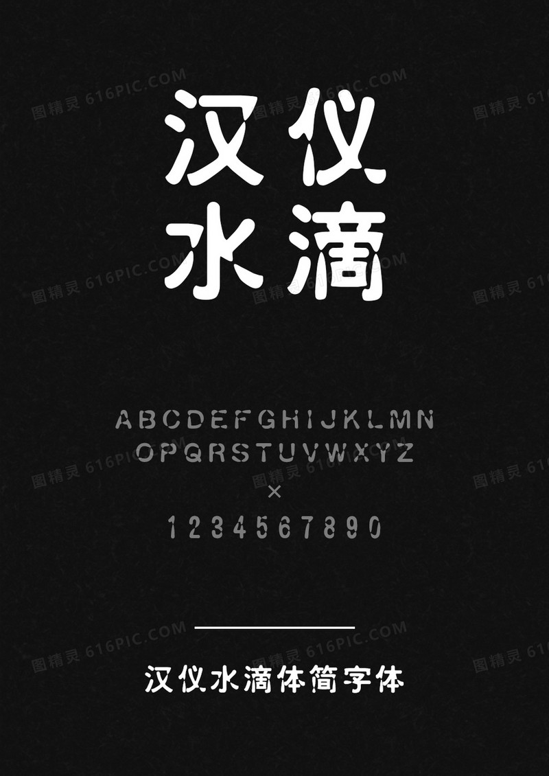 汉仪水滴体简