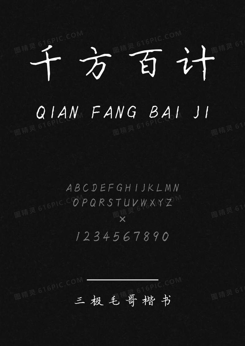 三极毛哥楷书