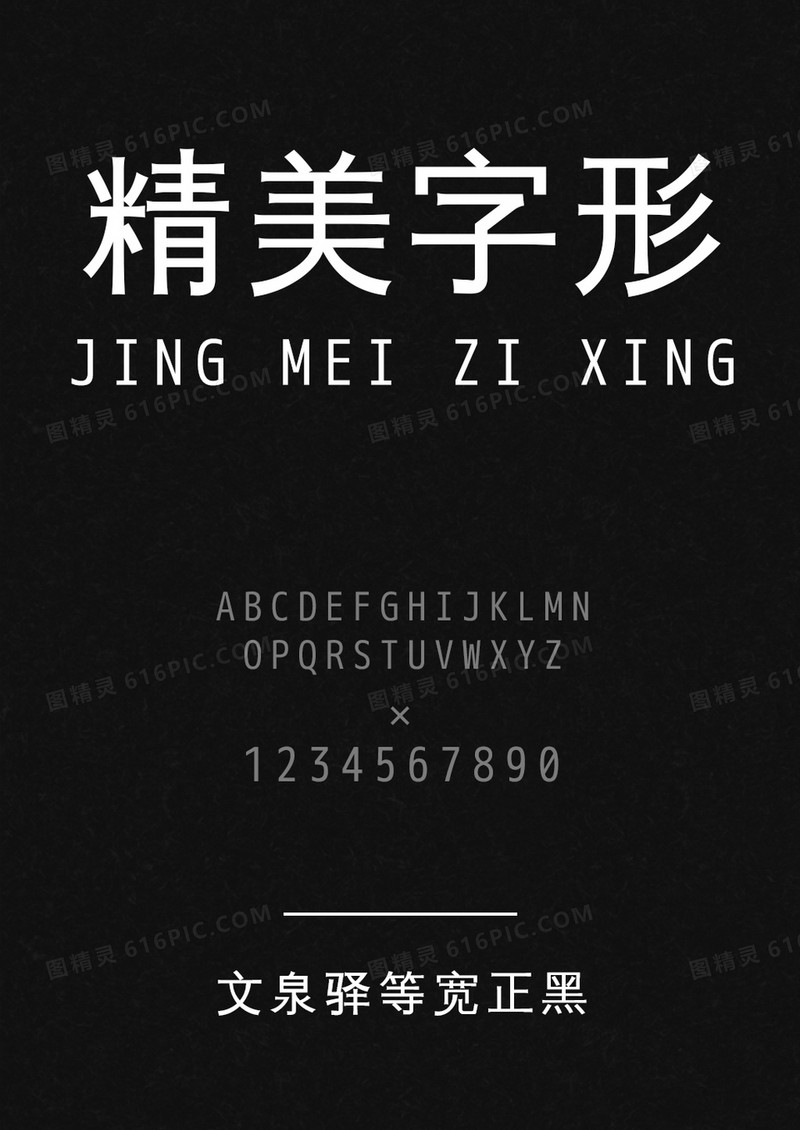 文泉驿等宽正黑