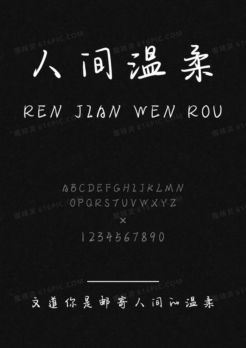 文道你是邮寄人间的温柔字体