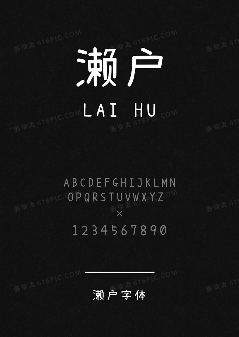 濑户字体