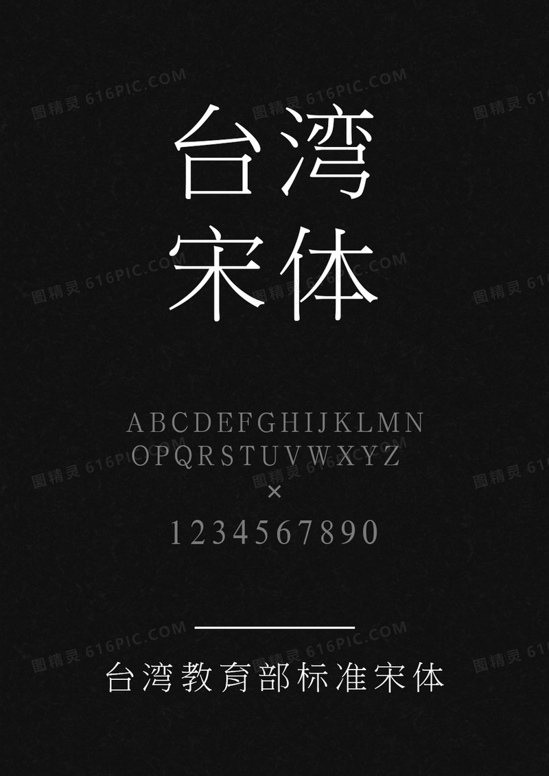 台湾教育部标准宋体